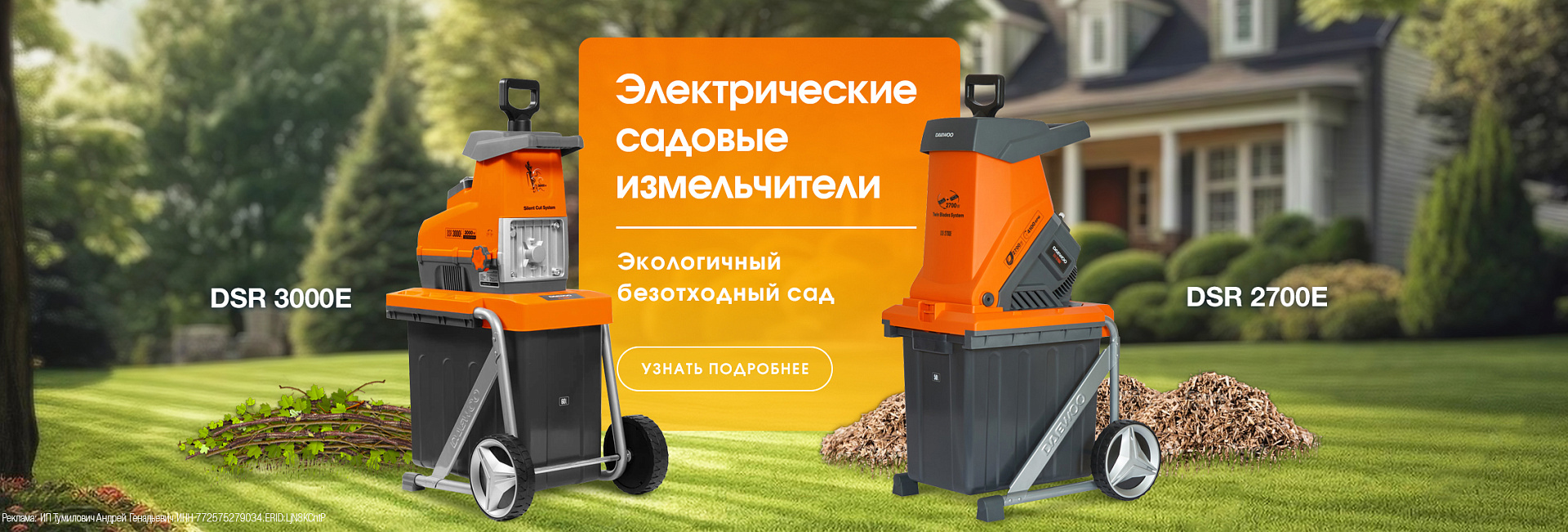 Измельчитель 2700E